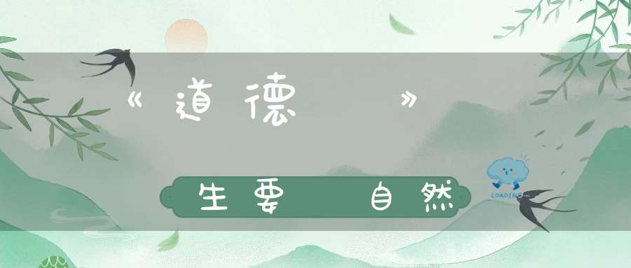 《道德經》養生要順自然